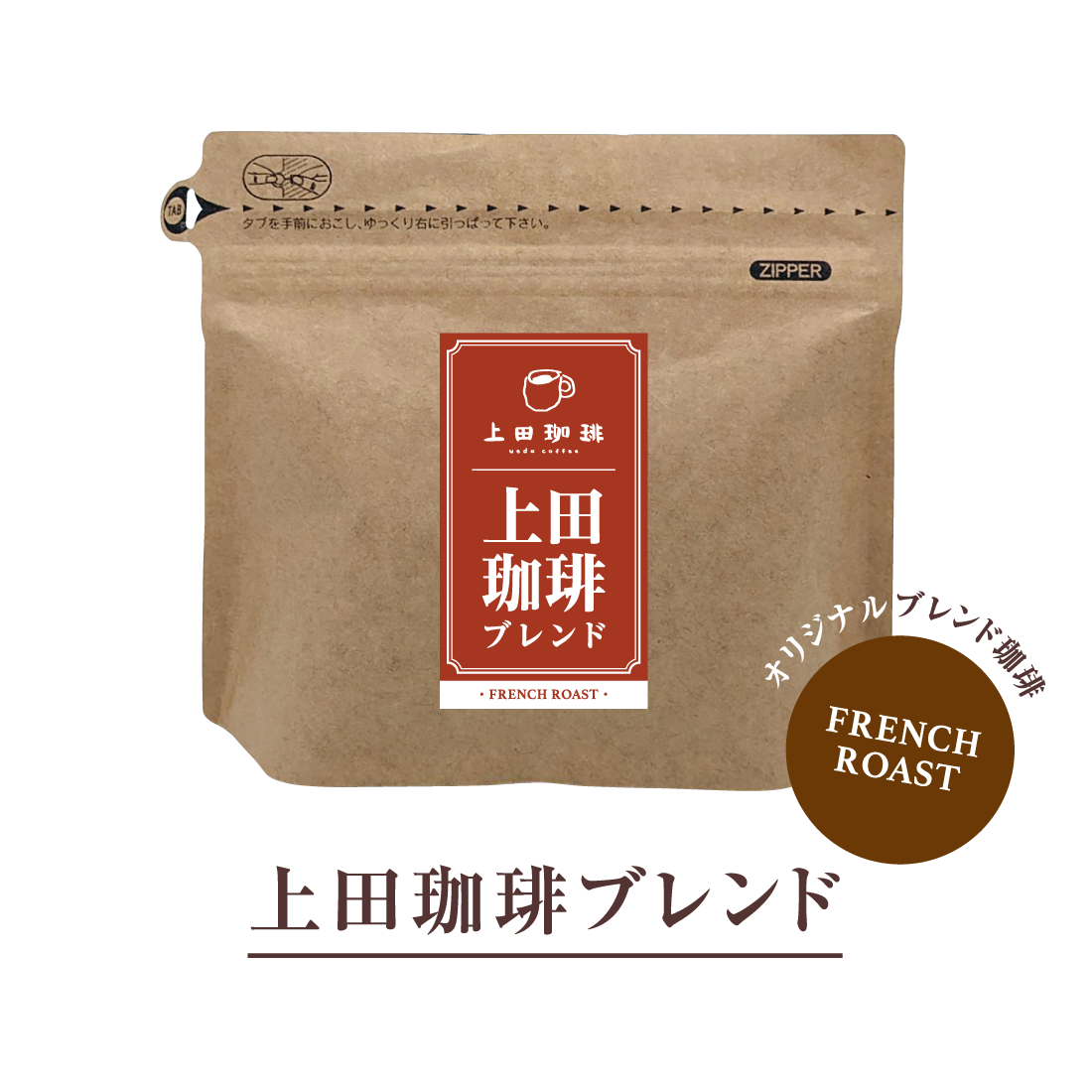 スペシャルティコーヒー豆【上田珈琲ブレンド】[200g] – 菊南温泉ユウ