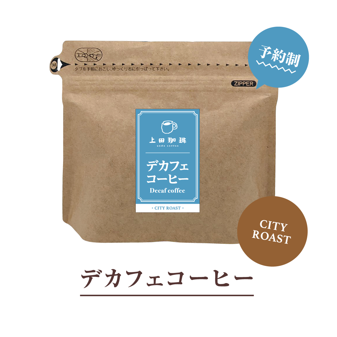 スペシャルティコーヒー豆【デカフェ】[200g]