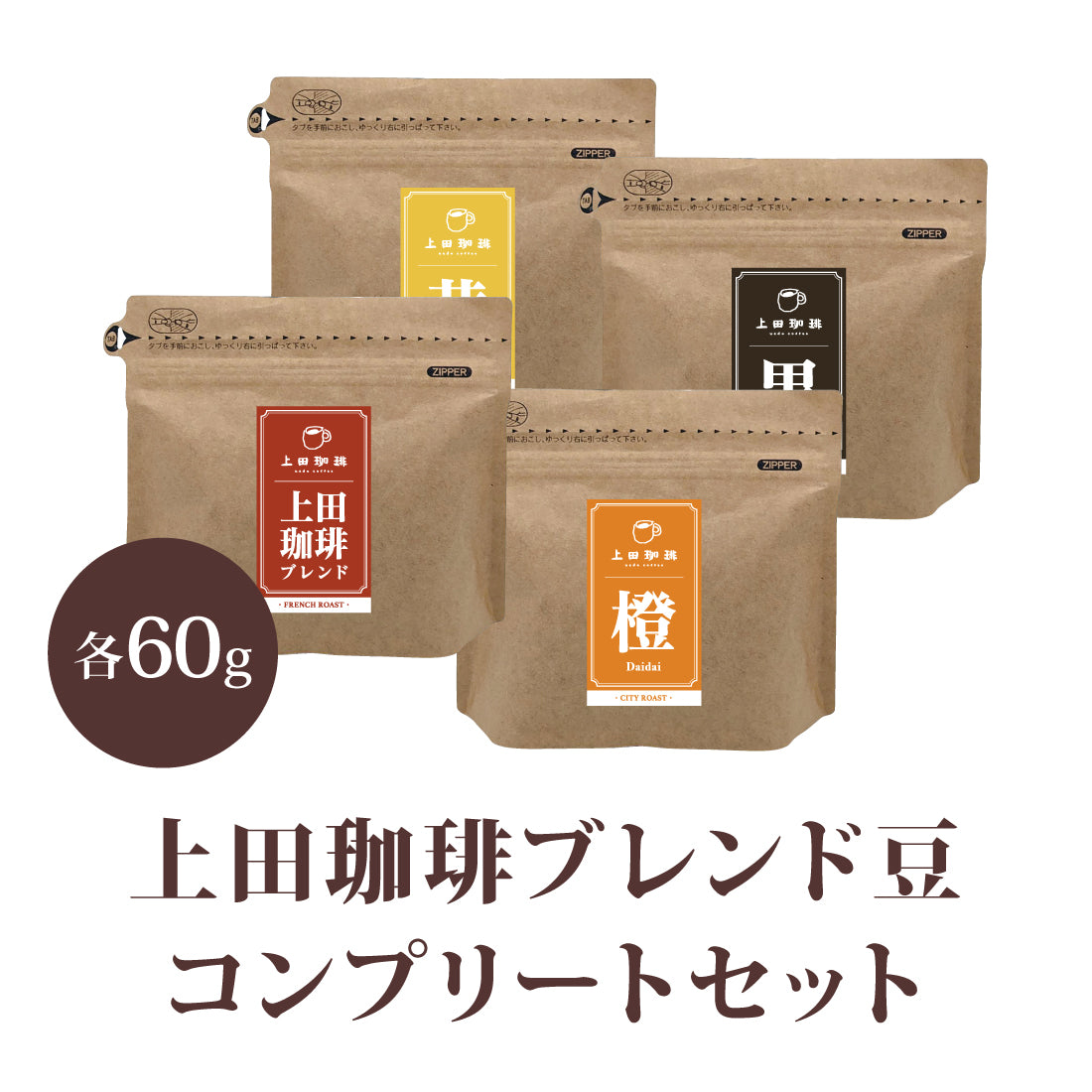 ユウベル60周年　スペシャルティコーヒー豆　コンプリートセット販売[各60g]